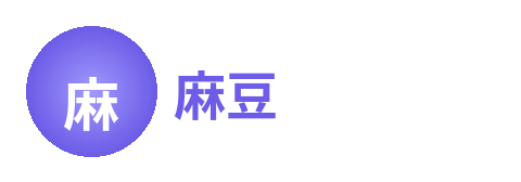 麻豆